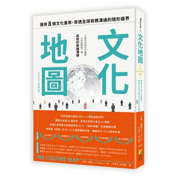 文化地圖（2025全新修訂版）：運用八個的文化量表，穿透全球商務溝通的隱形疆界/艾琳‧梅爾-閱己