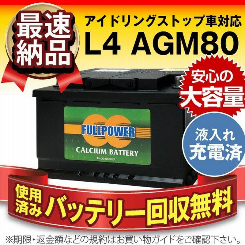 欧州車専用agmバッテリー L4 Agm80 初期補充電済 580 901 080 Ln4 Bla 80 L4 互換 アイドリングストップ車対応 使用済みバッテリー回収付き 自動車バッテリー 通販 Lineポイント最大0 5 Get Lineショッピング