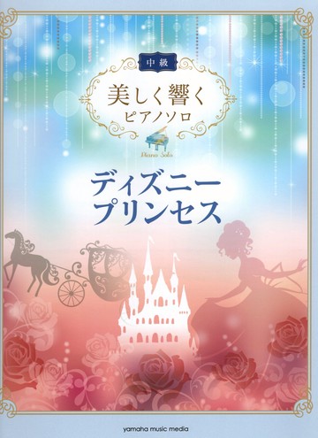 鋼琴獨奏樂譜 優美的回響 迪士尼公主名曲集 中級 ピアノソロ 美しく響く ディズニープリンセス名曲集 中級 台灣樂天市場 Line購物