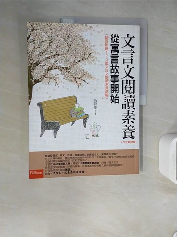 【書寶二手書T2／大學文學_ZUV】文言文閱讀素養：從寓言故事開始_高詩佳