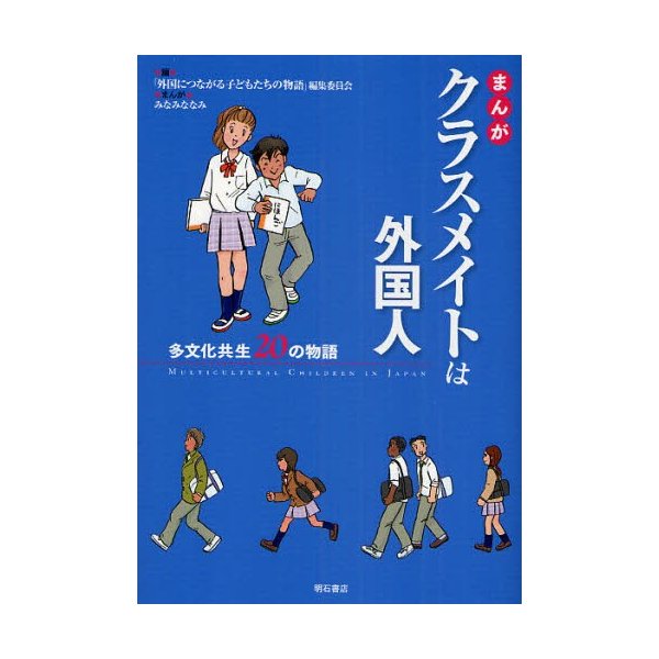 まんがクラスメイトは外国人 多文化共生20の物語