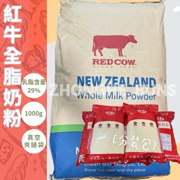 【中和食品】紐西蘭 RED COW 紅牛全脂奶粉 經濟包 分裝包1KG 早餐泡飲 乳脂29%