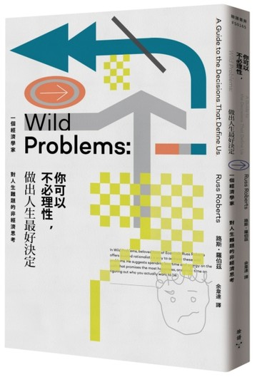 你可以不必理性，做出人生最好決定：一個經濟學家對人生難題的非【二手書_良好】TAAZE讀冊生活