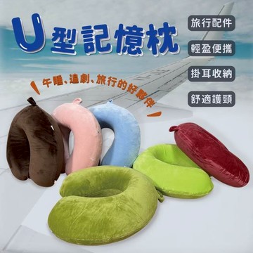 U型記憶枕 旅行枕 U枕 午睡枕 護頸枕 慢回彈記憶棉 旅行配件 輕盈便攜 護頸釋壓 親膚透氣 台灣現貨