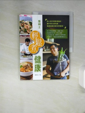 【書寶二手書T1／餐飲_QF9】詹姆士輕鬆煮健康_鄭堅克