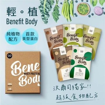 【WORTH 沃爾司】Benefit Body輕植蛋白10包/盒(31.5g/包) (代餐 維他命C 蛋白粉) 全素配方