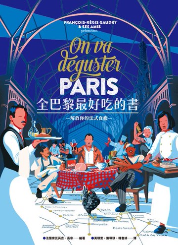 【電子書】全巴黎最好吃的書【一本抵十本的巴黎美食知識聖經！】