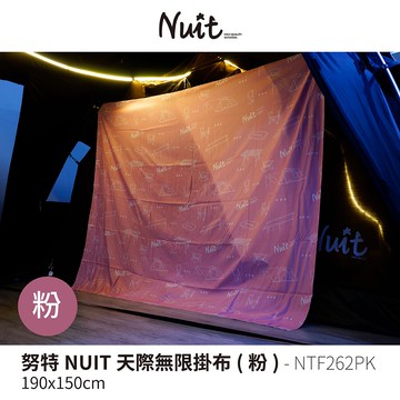 【努特NUIT】 NTF262PK  天際無限掛布 粉 190*150cm 掛布 背景布 裝飾掛布 帳蓬門前掛布 門簾