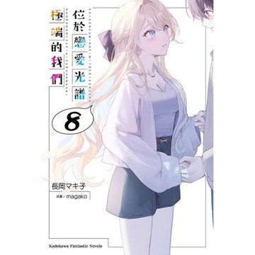 位於戀愛光譜極端的我們(8)