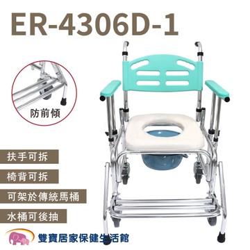 恆伸 防前傾有輪便盆椅 ER4306D-1 升降扶手 (馬桶/洗澡/便器椅)