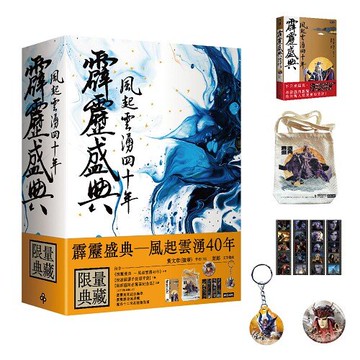 霹靂盛典--風起雲湧40年【限量典藏盒】/黃文章（強華）