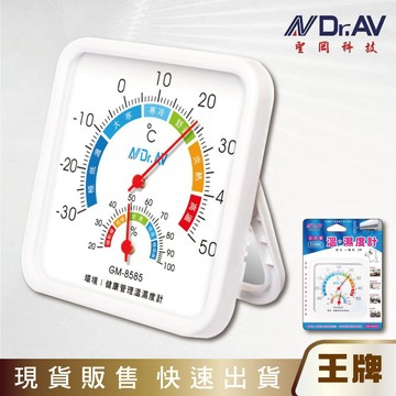 王牌｜聖岡 GM-8585 小方型 溫.濕度計 85x85mm 免裝電池 指針式 溫度計 濕度計 可站立/勾掛