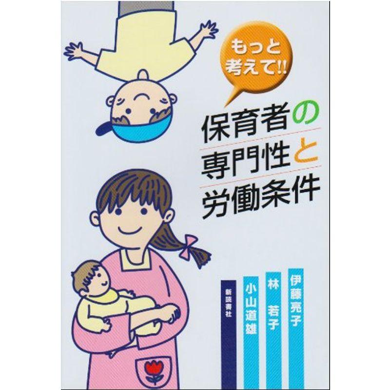 もっと考えて保育者の専門性と労働条件