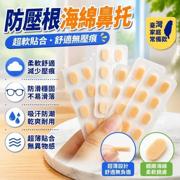 【三聯發票】眼鏡鼻託超軟海綿墊片一體 學生眼睛解壓貼片 防脫妝無壓痕防託防滑 舒適透氣不易滑落 JCBY