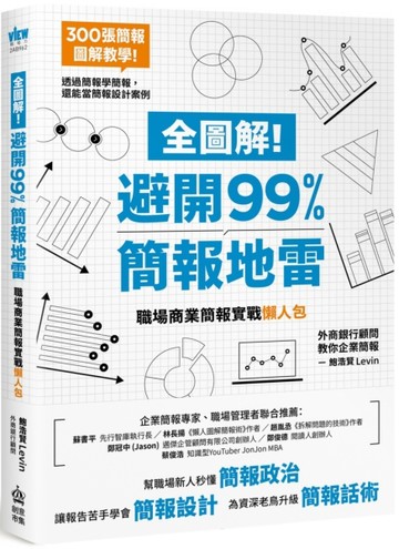 全圖解！避開99%簡報地雷：職場商業簡報實戰懶人包[二手書_良好]