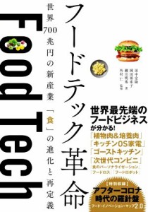  フードテック革命 世界７００兆円の新産業「食」の進化と再定義／田中宏隆(著者),岡田亜希子(著者),瀬川明秀(著者),外村仁(監修