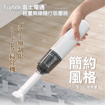Fujitek富士電通 輕量無線隨行吸塵器 FTV-RH900