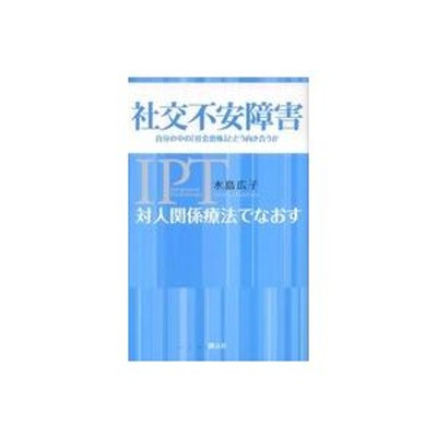 対人関係療法でなおす社交不安障害―自分の中の「社会恐怖」とどう