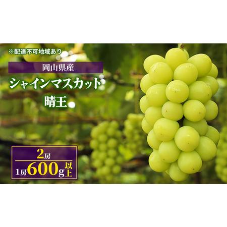 ふるさと納税 ぶどう 2024年 先行予約 シャイン マスカット 晴王 2房（1房 600g以上）化粧箱入り 岡山県産 フルーツ 果物 ギフト 岡山県倉敷市