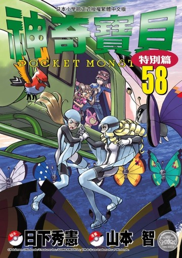 神奇寶貝特別篇（58）[二手書_近全新]