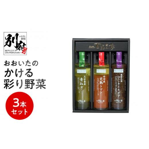 ふるさと納税 大分県 別府市 おおいたのかける彩り野菜　3本セット