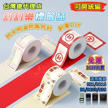 精臣B21pro B21S B1 B31 K3刮刮樂貼紙 刮獎塗層 空白刮刮卡 DIY刮刮樂 隨貼紙附贈 卡通刮刮卡