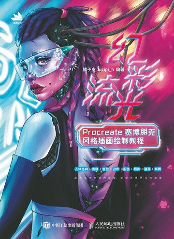 【電子書】幻彩流光：Procreate赛博朋克风格插画绘制教程