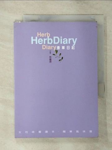 【書寶二手書T2／餐飲_TEA】香草日記 : 女性味蕾讀本.簡單風味屋_上旗編輯部