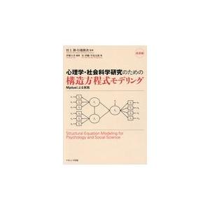 翌日発送・心理学・社会科学研究のための構造方程式モデリング 村上隆