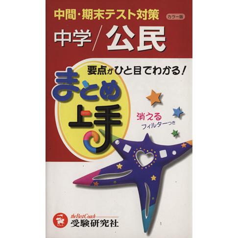 まとめ上手　中学／公民　カラー版 中間・期末テスト対策／中学教育研究会(編著)