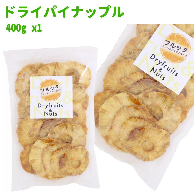 コスタリカ産 無添加 ドライパイナップル 400g (400g ×1袋) パイナップル チャック付き袋 脱酸素剤入り