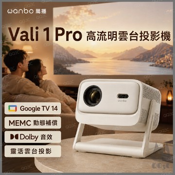 《 Wanbo 萬播 高亮 900 流明 Google TV 》Vali 1 Pro WIFI 雲台 投影機 自動對焦