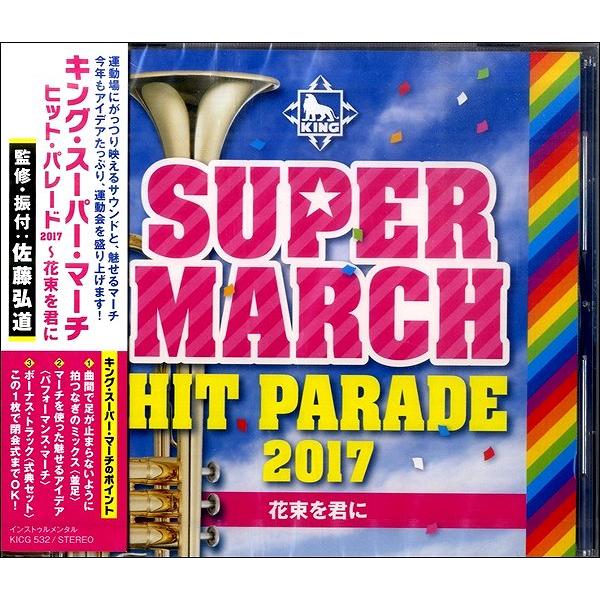 キングレコード CD 教材 キング・スーパー・マーチ ヒット・パレード2017 ~花束を君に