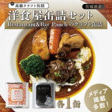 洋食屋缶詰セット RestaurantBar Panchのクラフト缶詰 各1缶