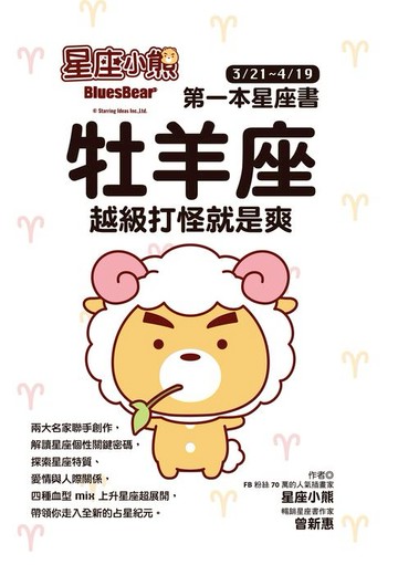 【電子書】星座小熊 第一本星座書：牡羊座 越級打怪就是爽