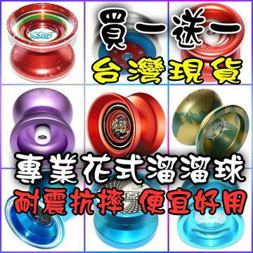 買一送一 買金屬球 送塑膠球 超便宜 台灣現貨 耐用抗摔 溜溜球 入門 進階 1a 2a 花式 悠悠球 YOYO球