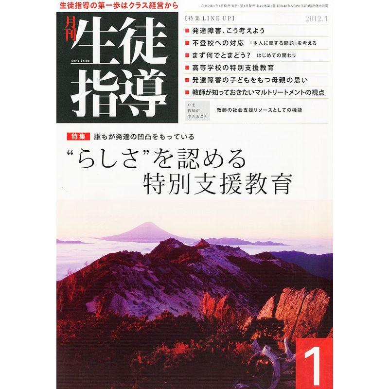 月刊 生徒指導 2012年 01月号 雑誌