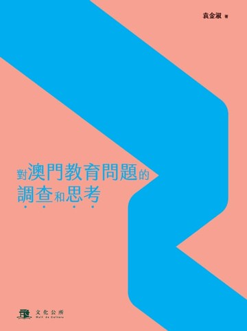 【電子書】對澳門教育問題的調查和思考