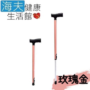 依利 醫療用手杖(未滅菌)【海夫健康生活館】RH-HEF 伸縮式拐杖 高度調整 一鍵收合 玫瑰金(ZHTW2038)