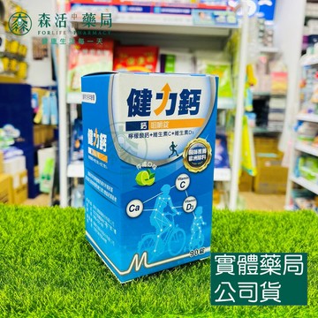藥局現貨_健力鈣 鈣咀嚼錠 (檸檬口味/90錠)