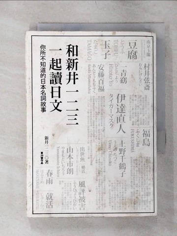 【書寶二手書T1／短篇_AK7】和新井一二三一起讀日文-你所不知道的日本名詞故事_新井一二三