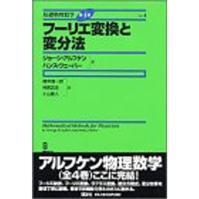 基礎物理数学第4版 vol.4 フーリエ変換と変分法 (KS理工学専門書)