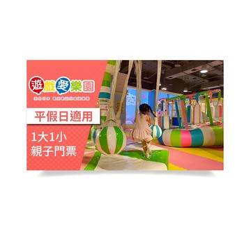 【遊戲愛樂園】左營店1大1小親子門票