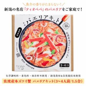 ＼食べて応援！／　ペペおじさんのパエリア　佐渡産本ズワイ蟹キット（3～4人前 1.5合）　ティオペペ　無化調・無添加！厳