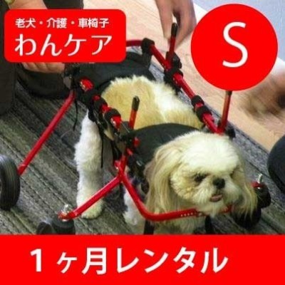 1ヶ月レンタル 4輪の犬の車椅子 K9カート犬用車椅子 S（5kg-8kg未満