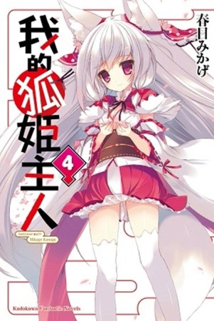 我的狐姬主人（4完）[二手書_良好]