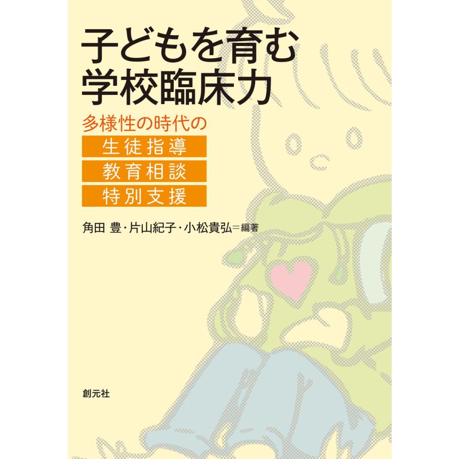 子どもを育む学校臨床力 多様性の時代の生徒指導・教育相談・特別支援