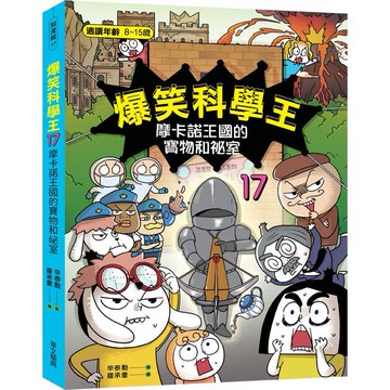 爆笑科學王17：摩卡諾王國的寶物和祕室