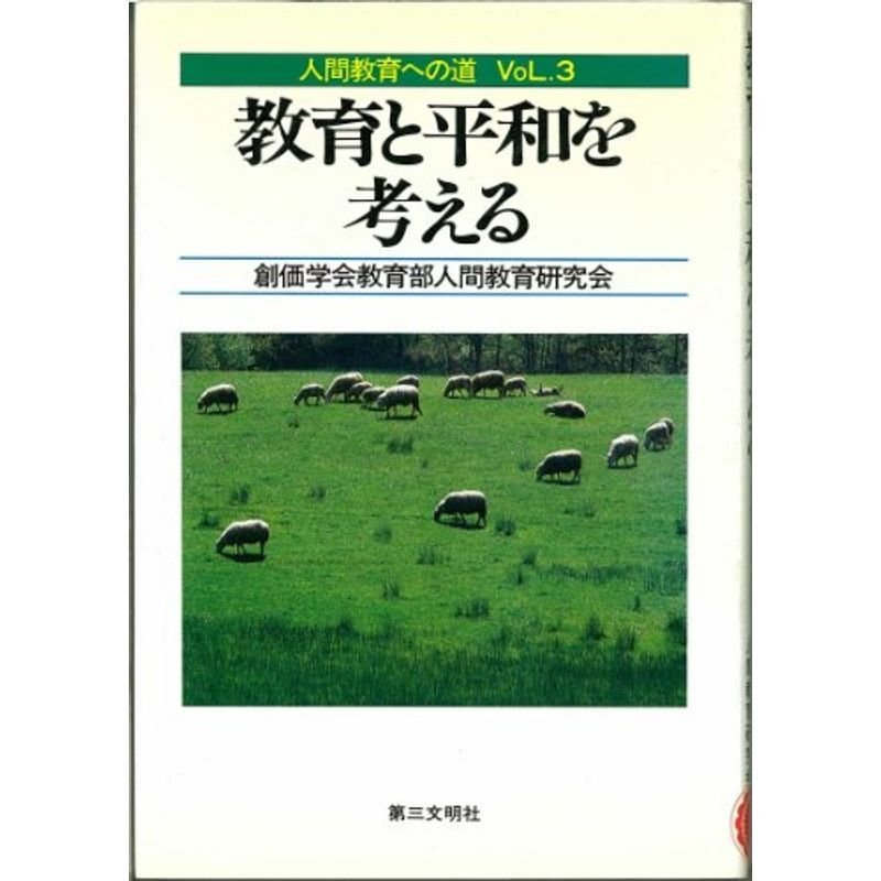 教育と平和を考える (人間教育への道 vol. 3)