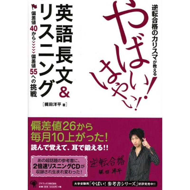 逆転合格のカリスマが教える やばいはやい英語長文リスニング